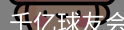 qy球友会